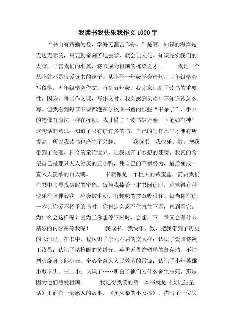 我读书我快乐我作文1000字