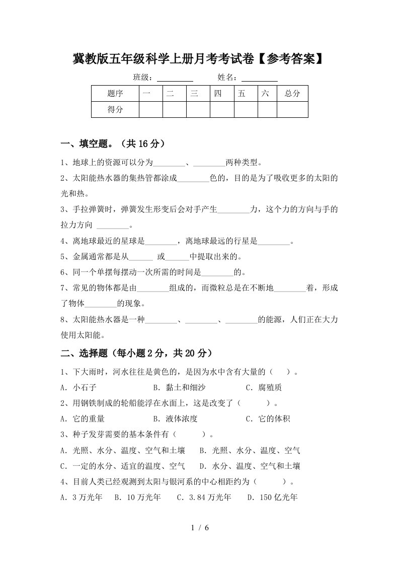 冀教版五年级科学上册月考考试卷参考答案