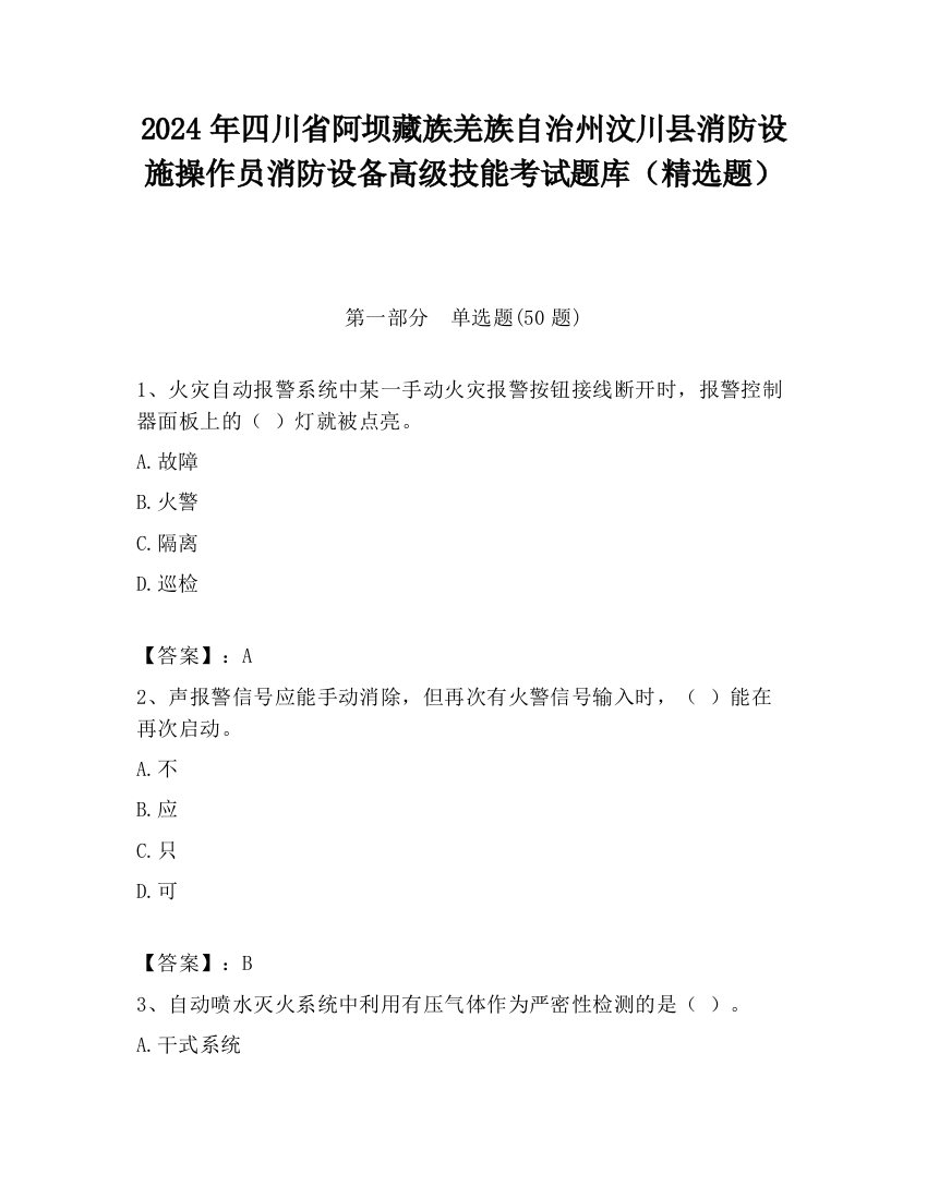 2024年四川省阿坝藏族羌族自治州汶川县消防设施操作员消防设备高级技能考试题库（精选题）