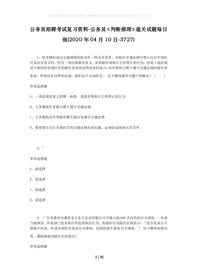 公务员招聘考试复习资料-公务员判断推理通关试题每日练2020年04月10日-3727