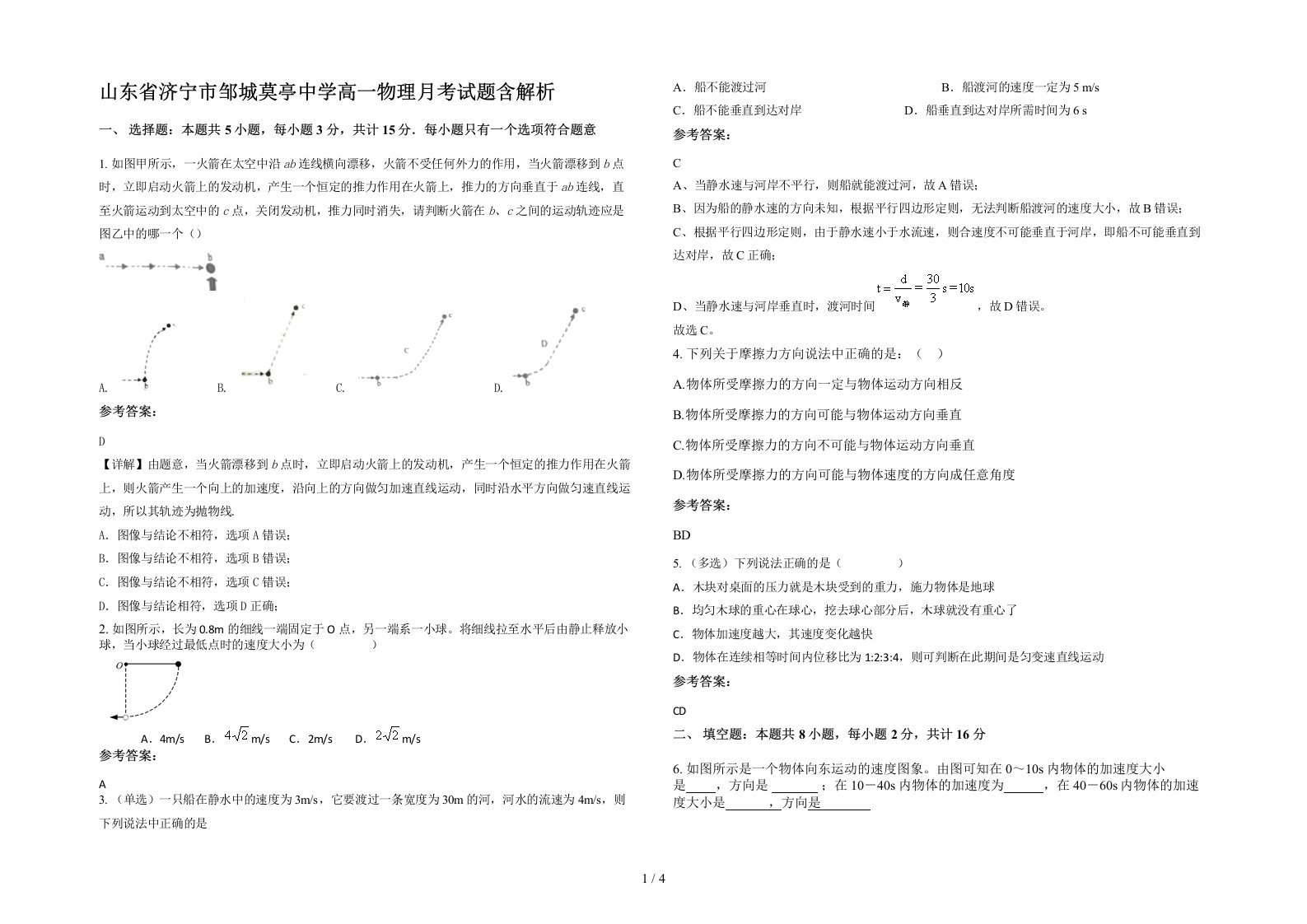 山东省济宁市邹城莫亭中学高一物理月考试题含解析