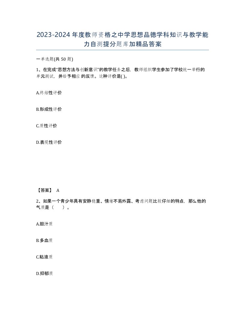 20232024年度教师资格之中学思想品德学科知识与教学能力自测提分题库加答案