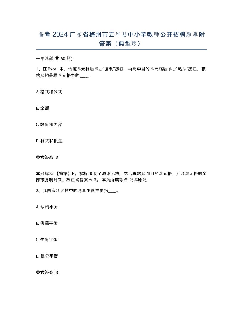 备考2024广东省梅州市五华县中小学教师公开招聘题库附答案典型题