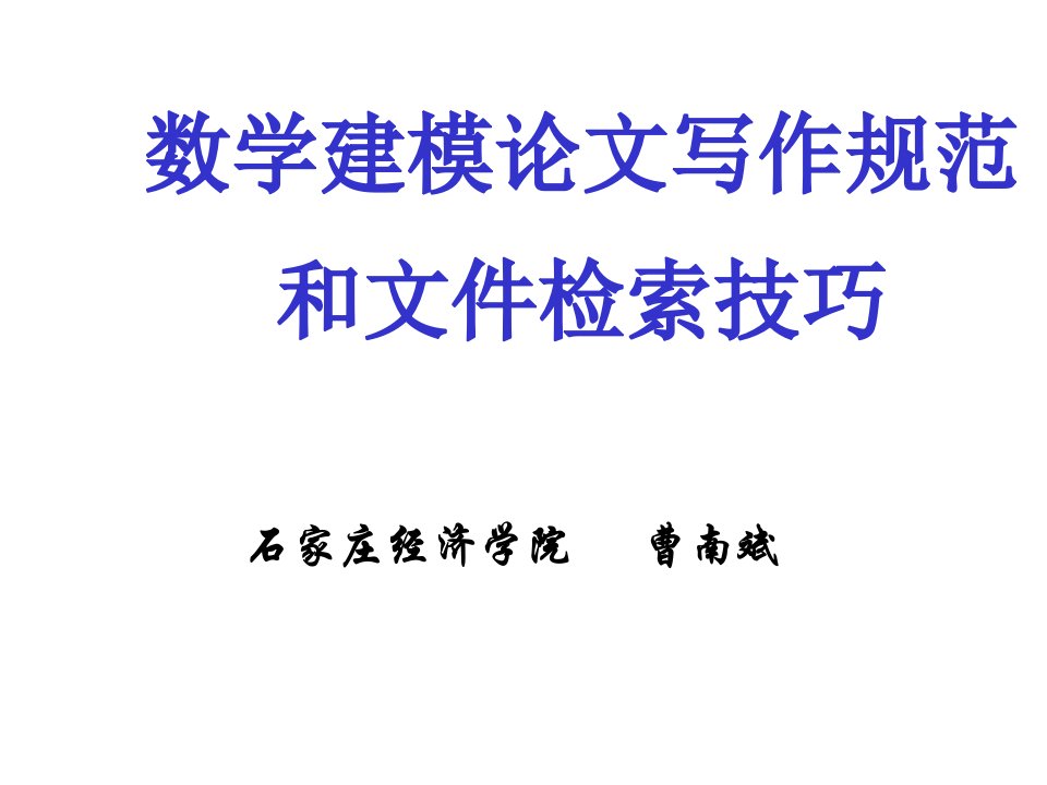 数学建模论文写作规范和文献检索技巧ppt课件公开课获奖课件省赛课一等奖课件