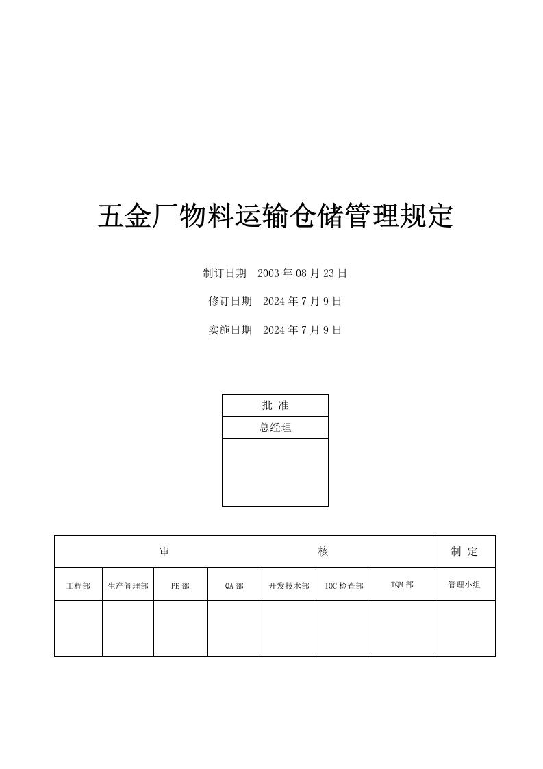 五金厂物料运输仓储管理规定