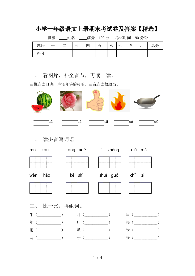 小学一年级语文上册期末考试卷及答案【精选】