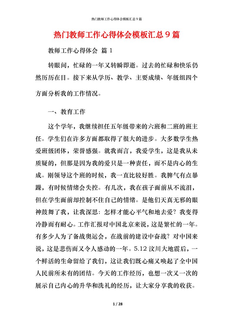 热门教师工作心得体会模板汇总9篇