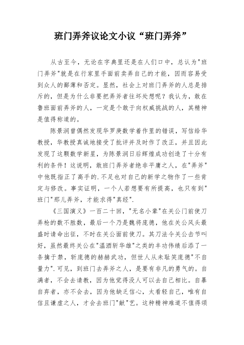 班门弄斧议论文小议“班门弄斧”_1