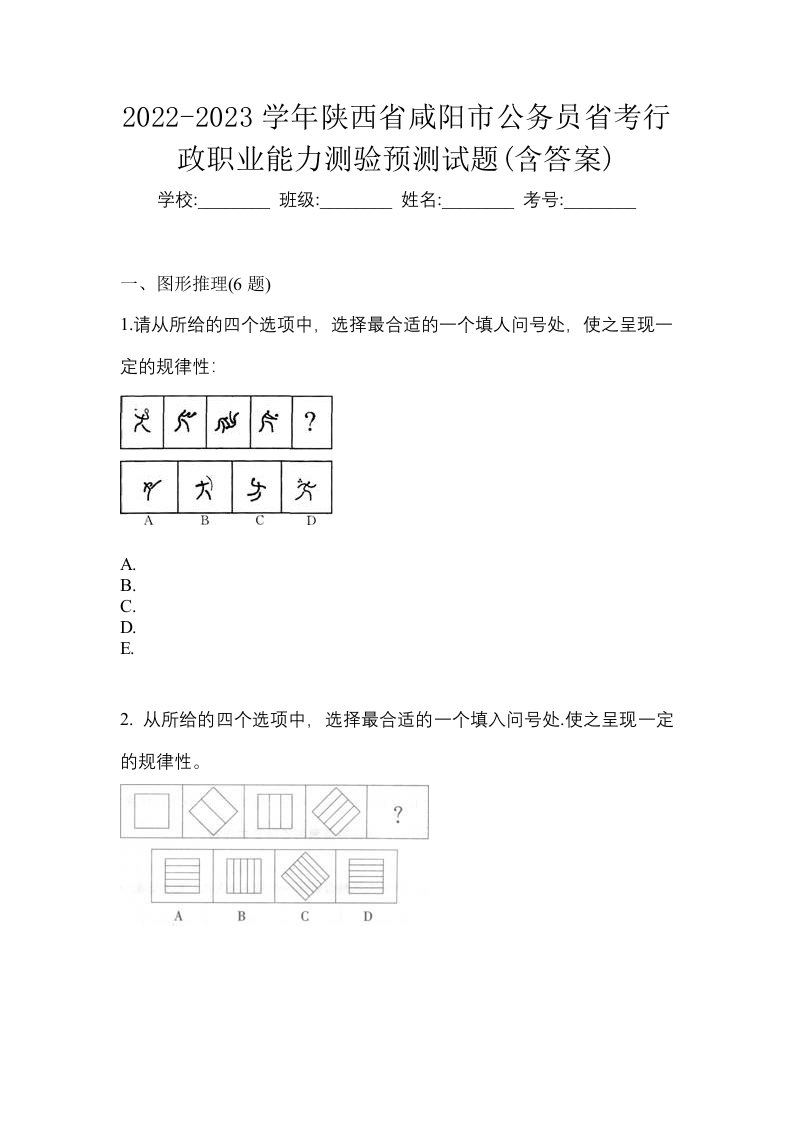 2022-2023学年陕西省咸阳市公务员省考行政职业能力测验预测试题含答案