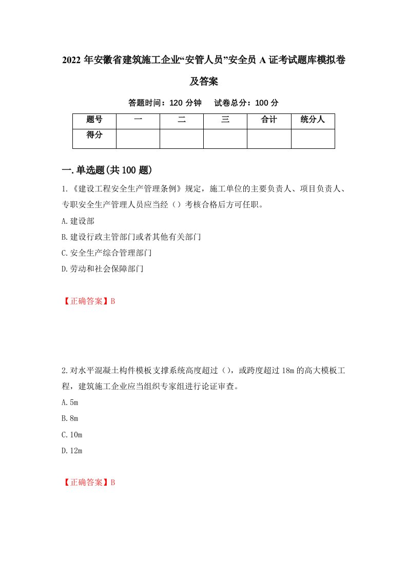 2022年安徽省建筑施工企业安管人员安全员A证考试题库模拟卷及答案第24期