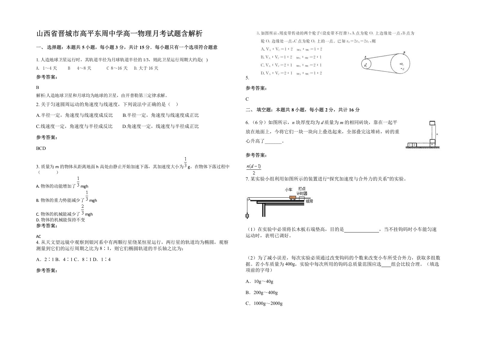 山西省晋城市高平东周中学高一物理月考试题含解析