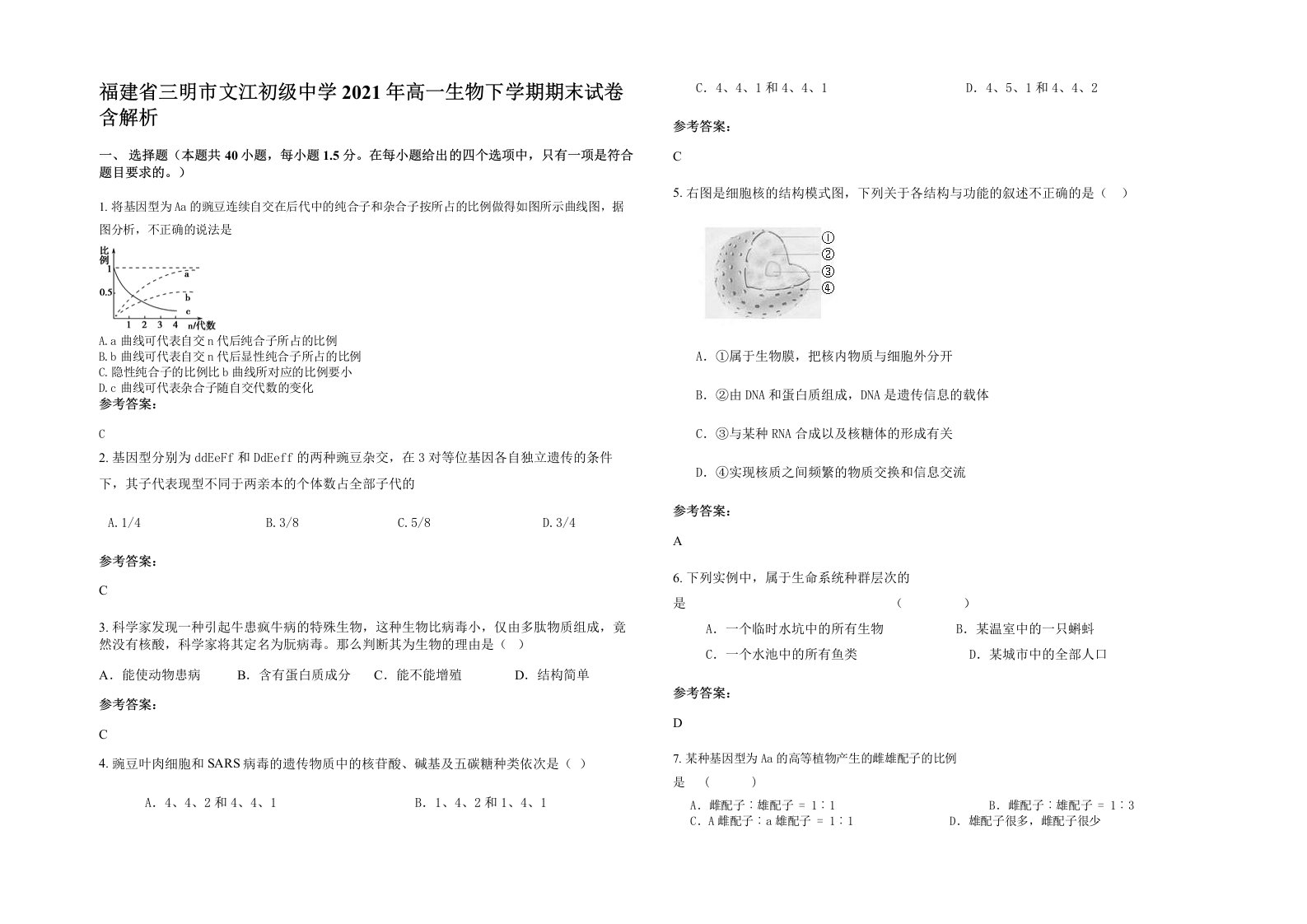 福建省三明市文江初级中学2021年高一生物下学期期末试卷含解析