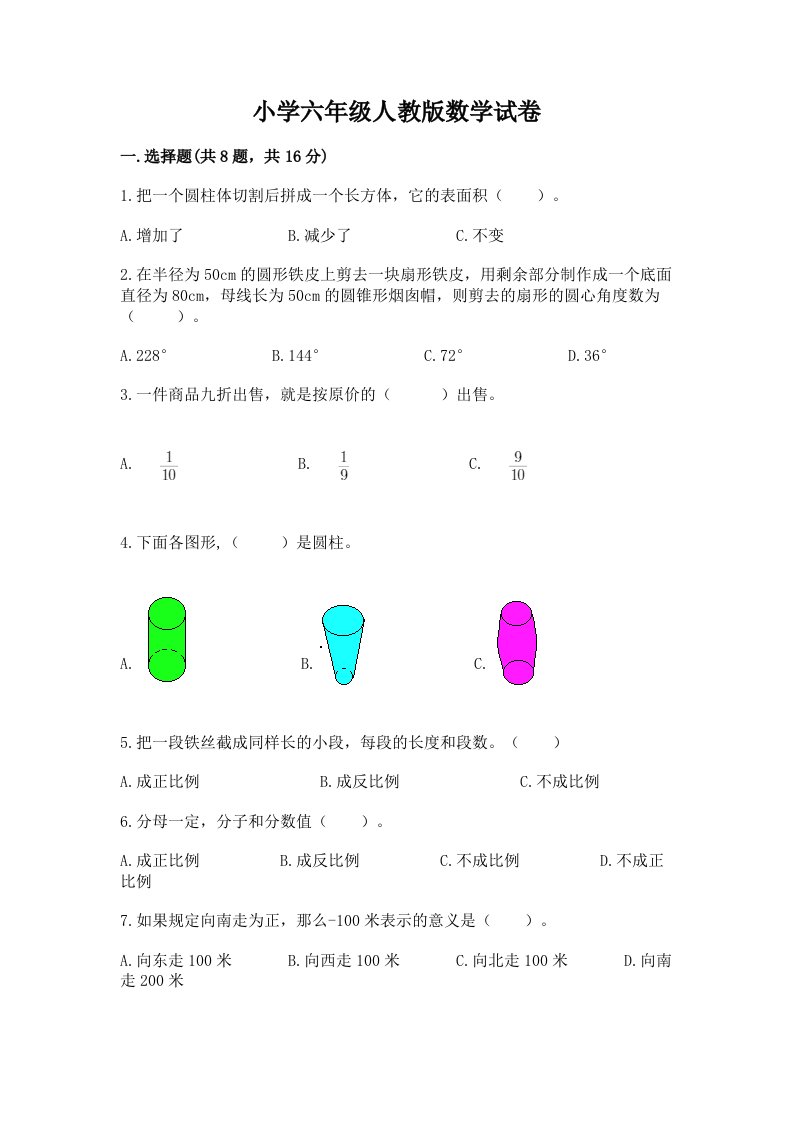 小学六年级人教版数学试卷及参考答案（b卷）