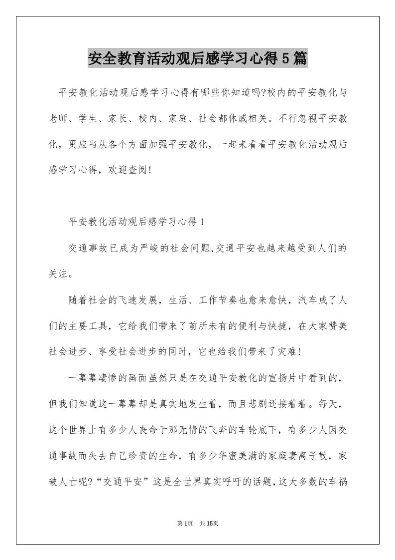 安全教育活动观后感学习心得5篇