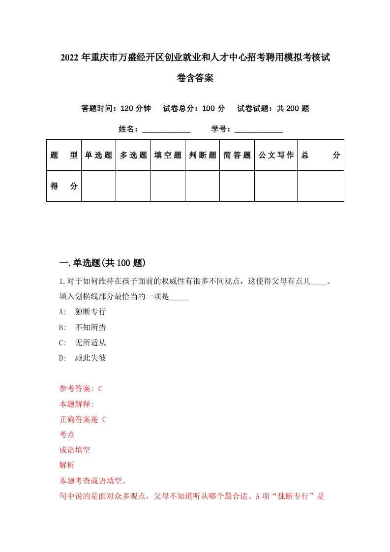 2022年重庆市万盛经开区创业就业和人才中心招考聘用模拟考核试卷含答案8