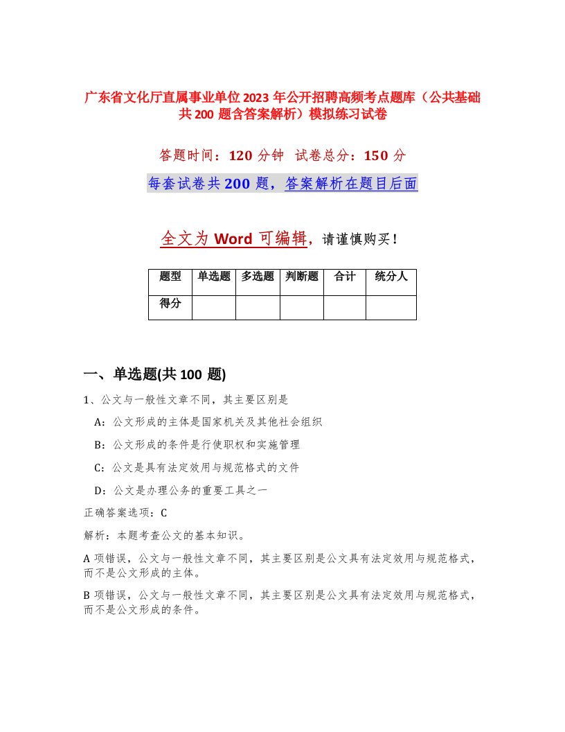 广东省文化厅直属事业单位2023年公开招聘高频考点题库公共基础共200题含答案解析模拟练习试卷