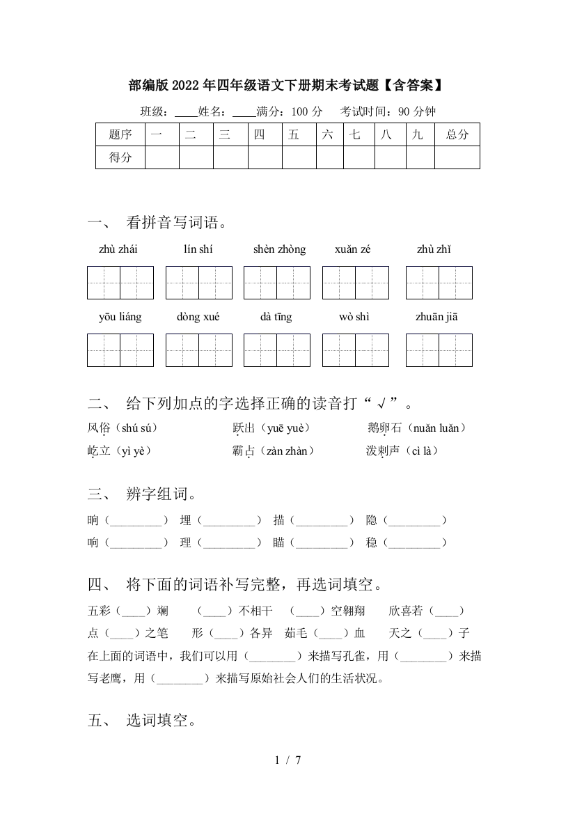 部编版2022年四年级语文下册期末考试题【含答案】