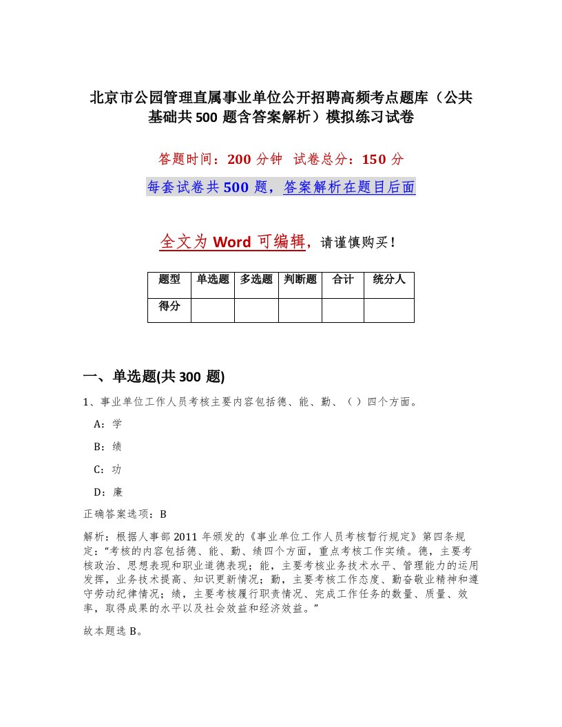 北京市公园管理直属事业单位公开招聘高频考点题库公共基础共500题含答案解析模拟练习试卷