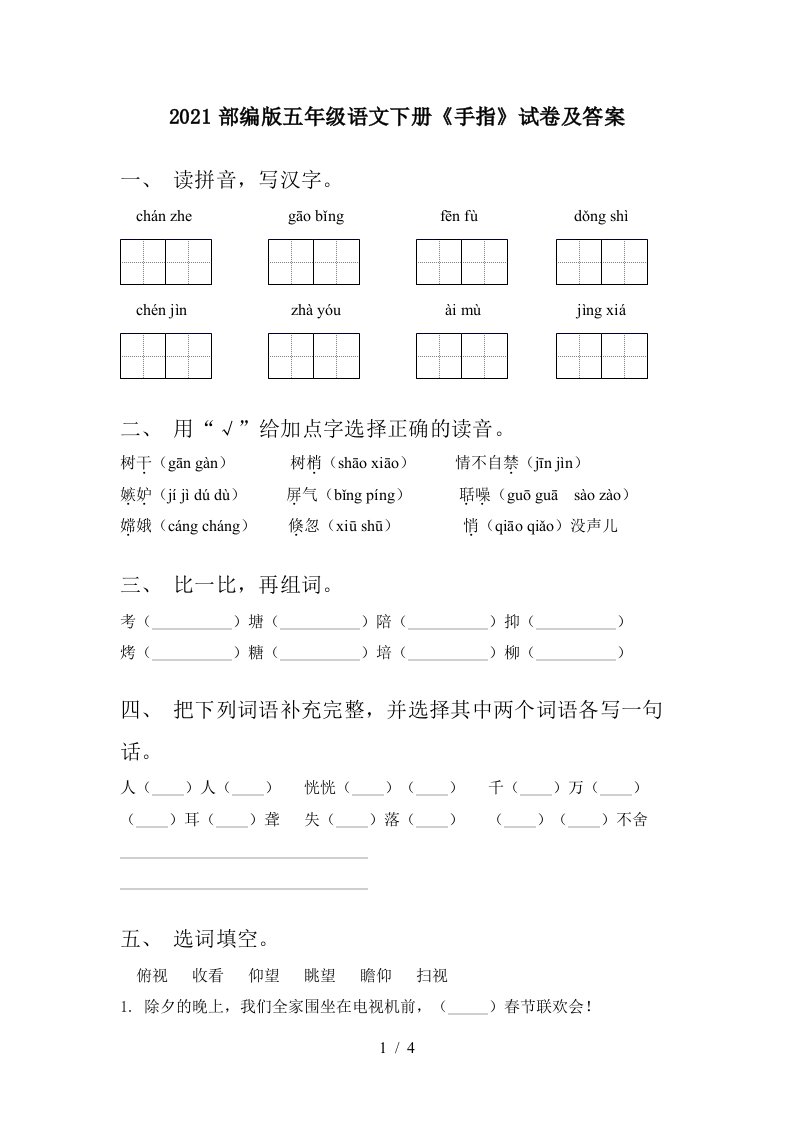 2021部编版五年级语文下册手指试卷及答案