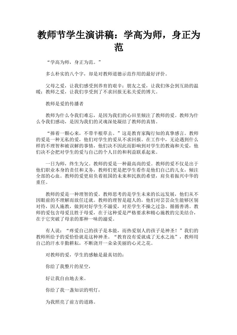 教师节学生演讲稿：学高为师，身正为范