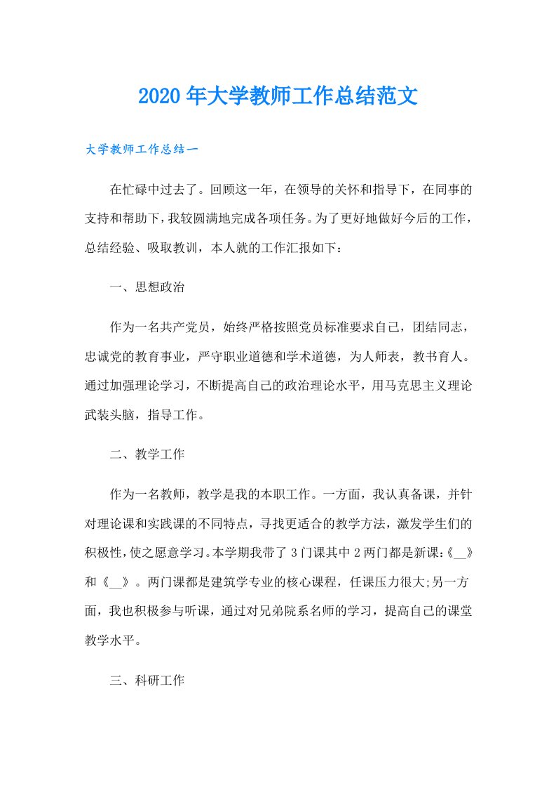 大学教师工作总结范文