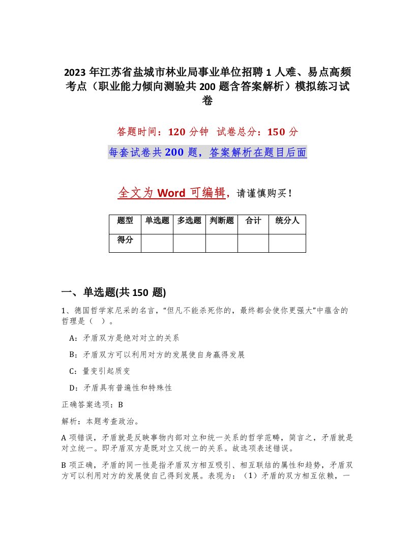 2023年江苏省盐城市林业局事业单位招聘1人难易点高频考点职业能力倾向测验共200题含答案解析模拟练习试卷