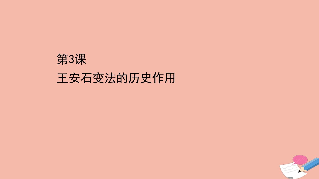 高中历史第四单元王安石变法4.3王安石变法的历史作用课件新人教版选修1