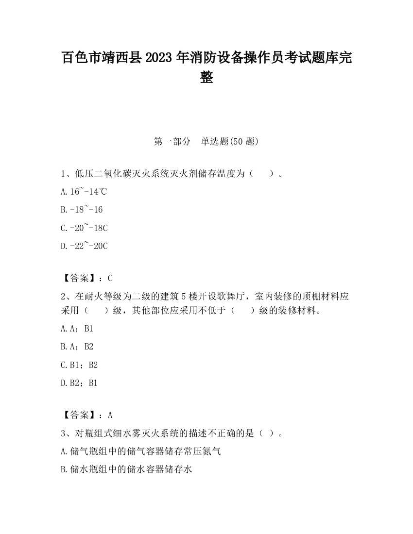 百色市靖西县2023年消防设备操作员考试题库完整