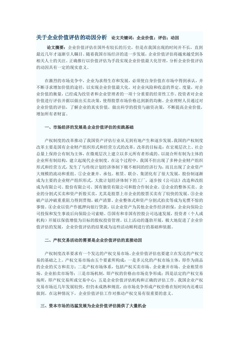 关于企业价值评估的动因分析