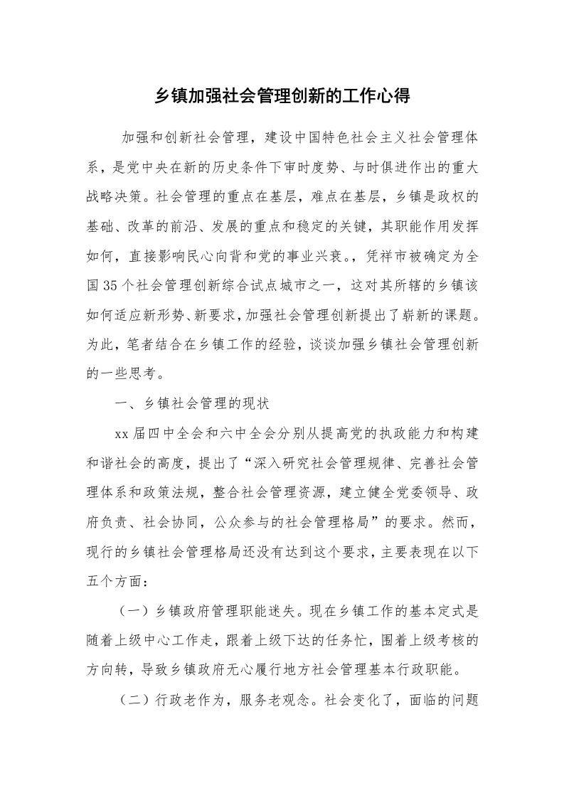 工作总结范文_工作总结_乡镇加强社会管理创新的工作心得