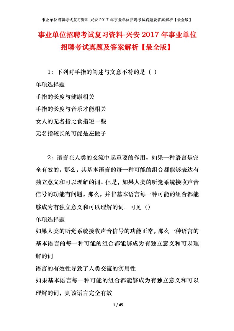 事业单位招聘考试复习资料-兴安2017年事业单位招聘考试真题及答案解析最全版