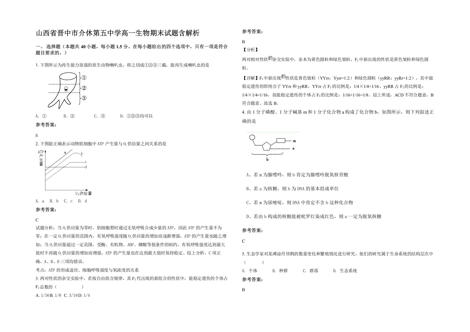 山西省晋中市介休第五中学高一生物期末试题含解析