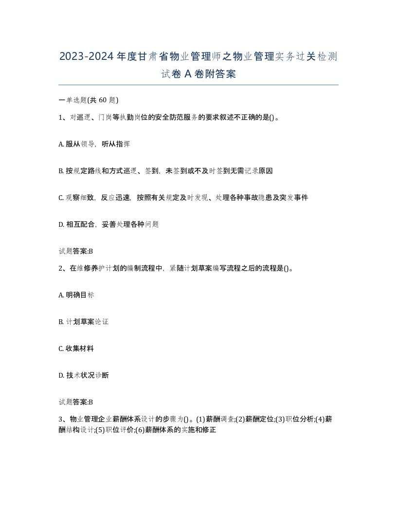 2023-2024年度甘肃省物业管理师之物业管理实务过关检测试卷A卷附答案