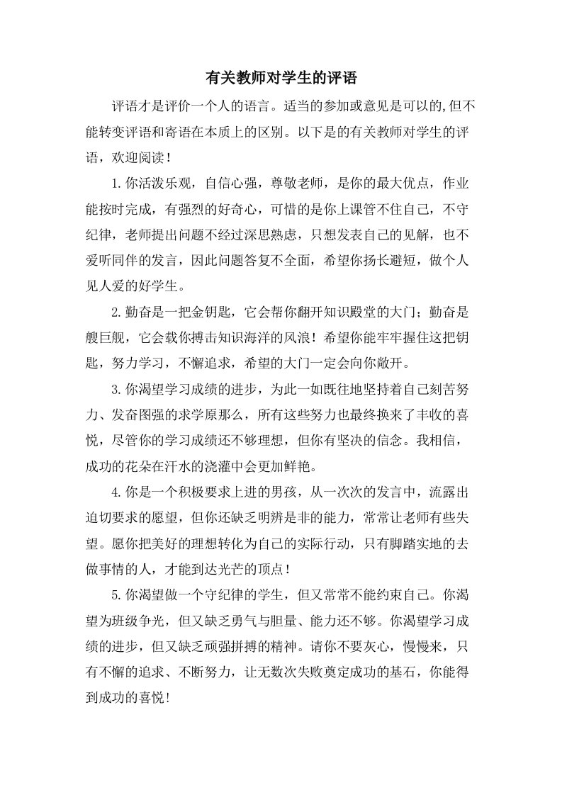 有关教师对学生的评语