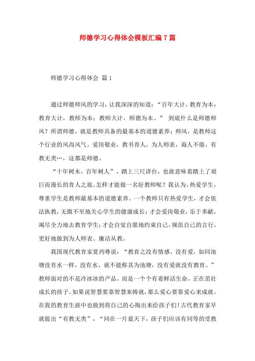 师德学习心得体会模板汇编7篇