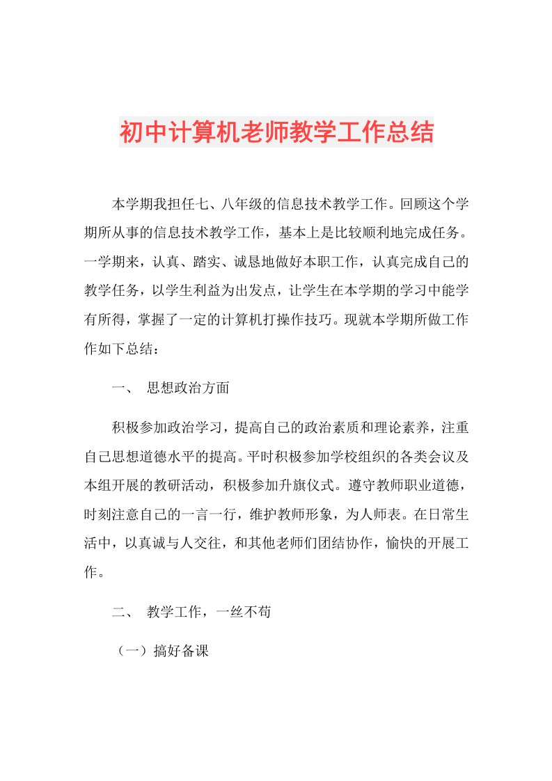 初中计算机老师教学工作总结