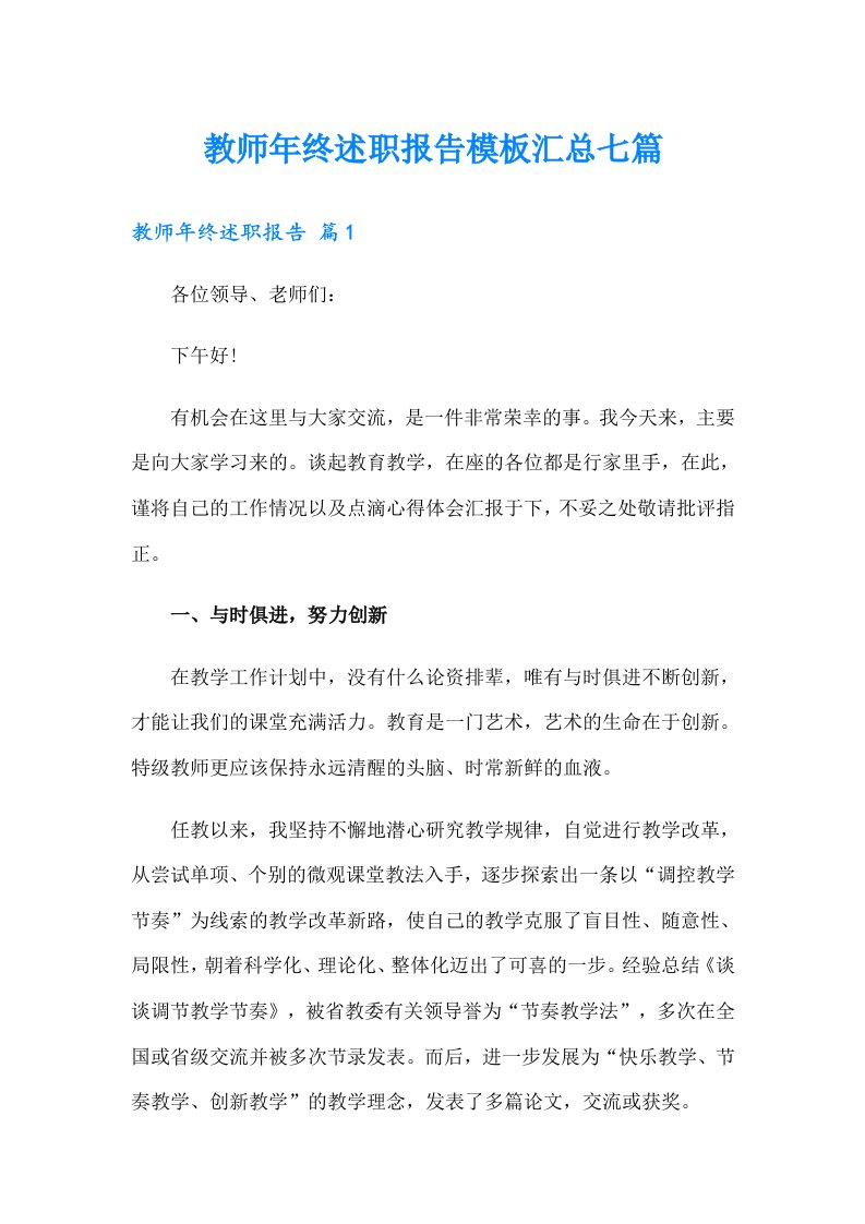 教师年终述职报告模板汇总七篇