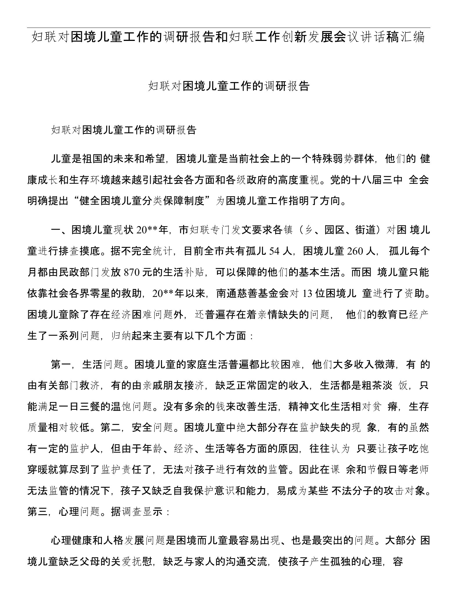 妇联对困境儿童工作的调研报告和妇联工作创新发展会议讲话稿汇编