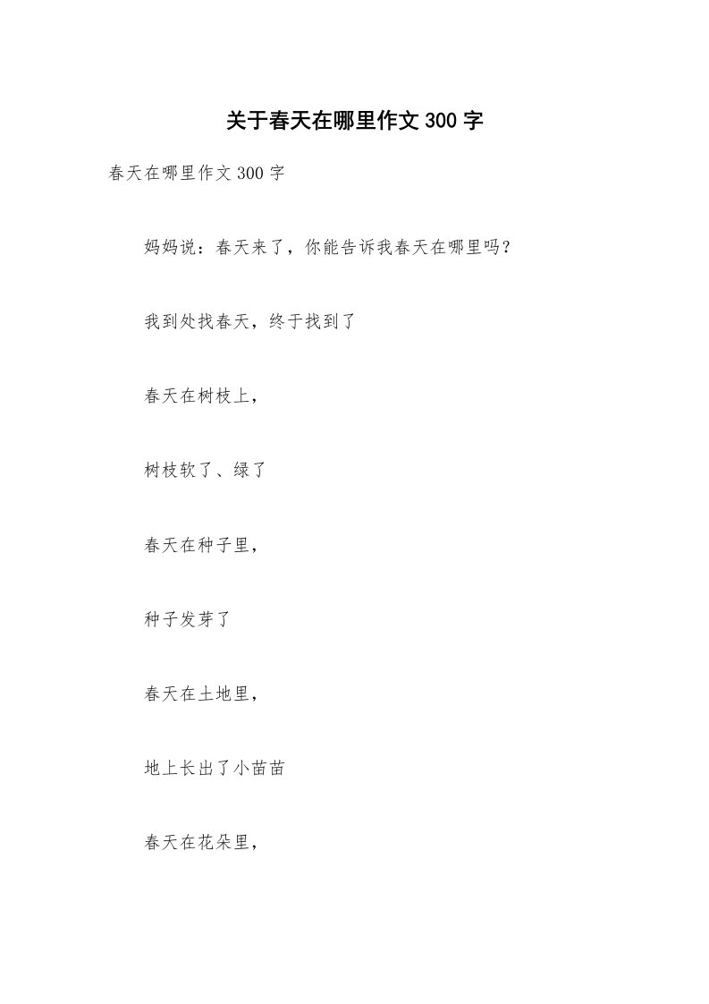 关于春天在哪里作文300字