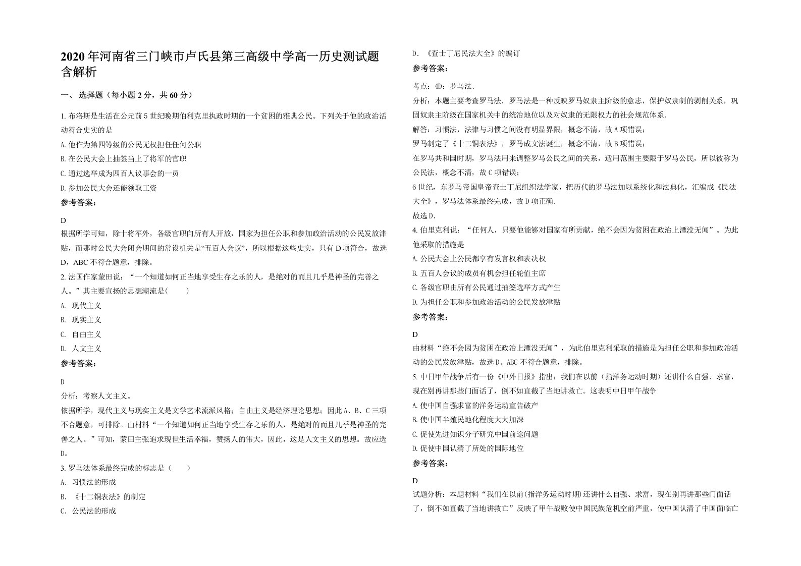 2020年河南省三门峡市卢氏县第三高级中学高一历史测试题含解析