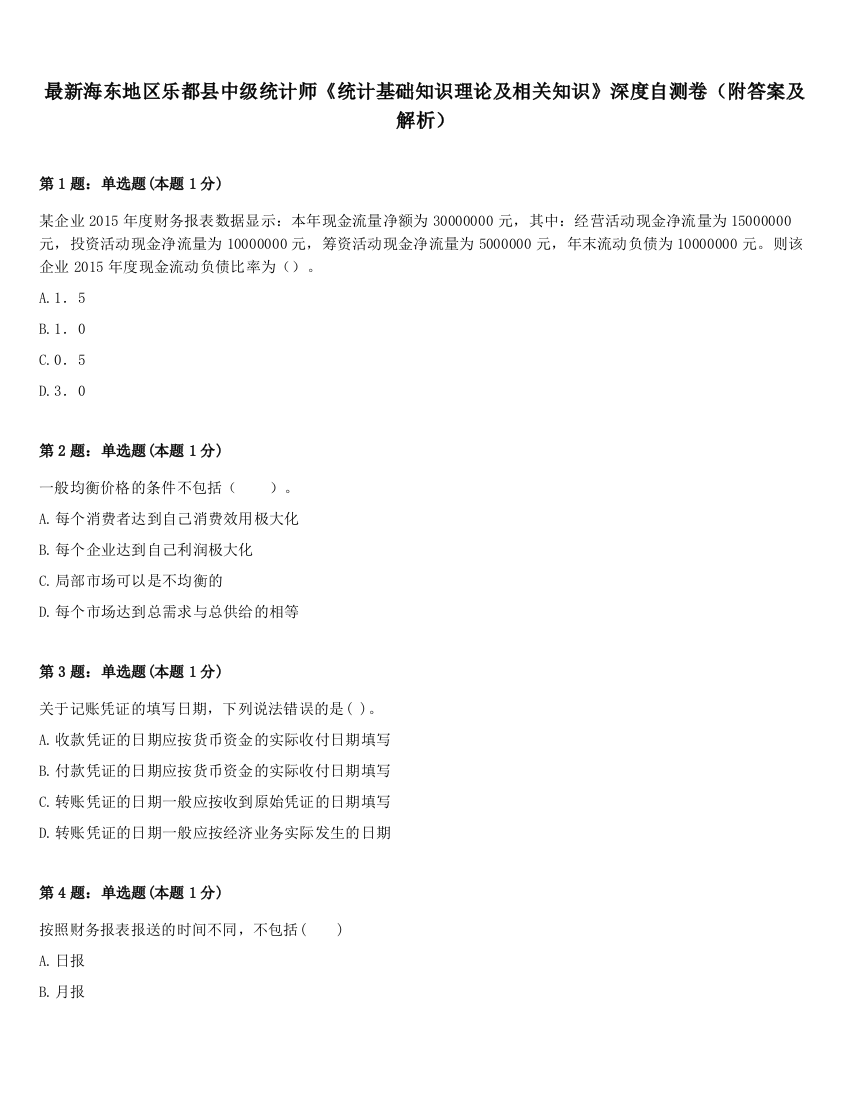 最新海东地区乐都县中级统计师《统计基础知识理论及相关知识》深度自测卷（附答案及解析）