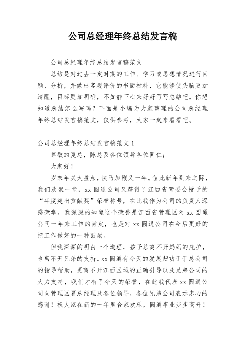 公司总经理年终总结发言稿_1