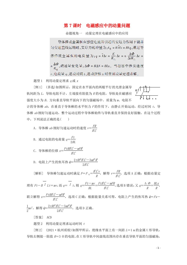 2022年高考物理一轮复习第十章电磁感应第7课时电磁感应中的动量问题学案新人教版