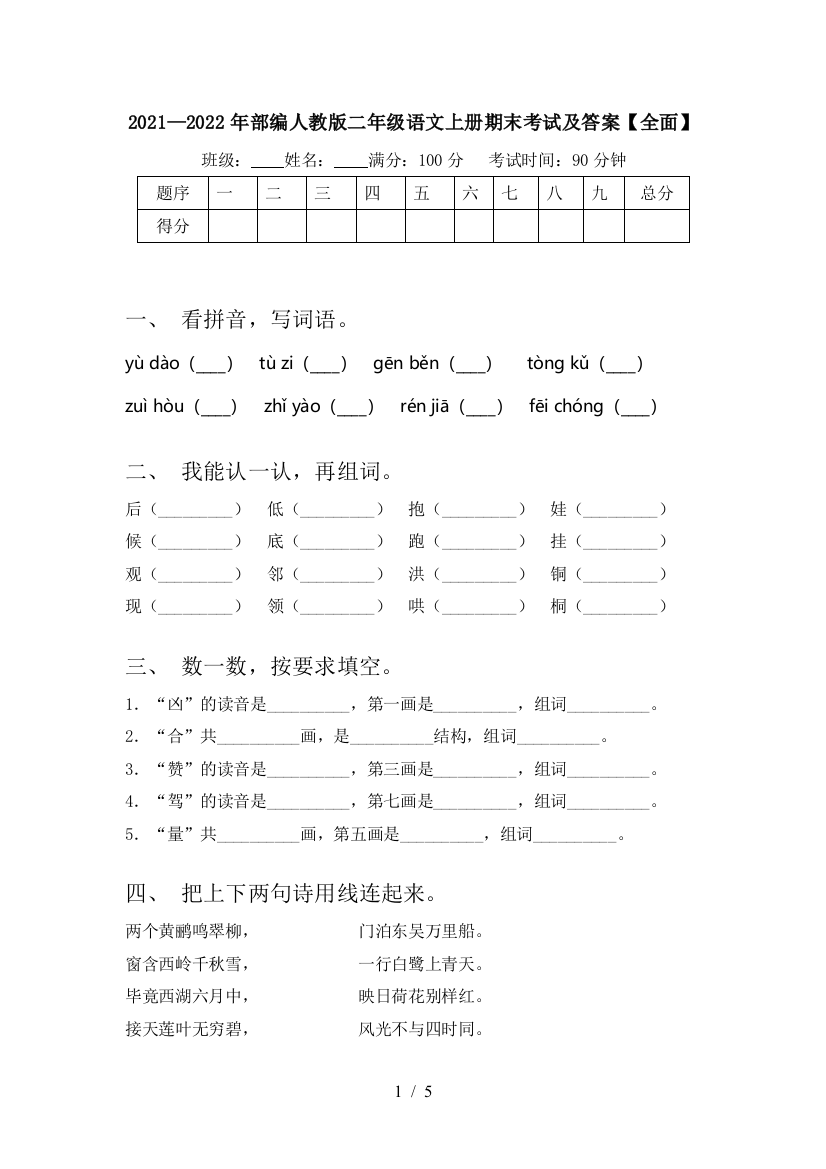 2021—2022年部编人教版二年级语文上册期末考试及答案【全面】