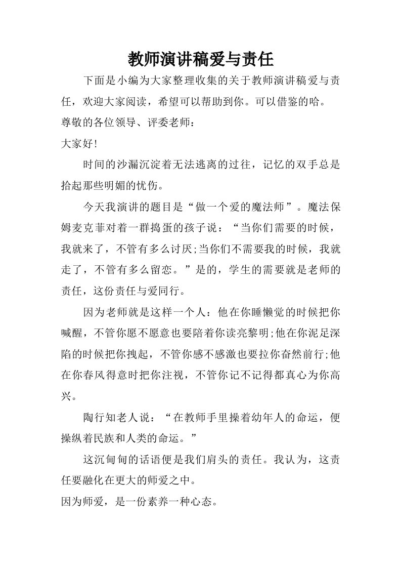 教师演讲稿爱与责任.doc