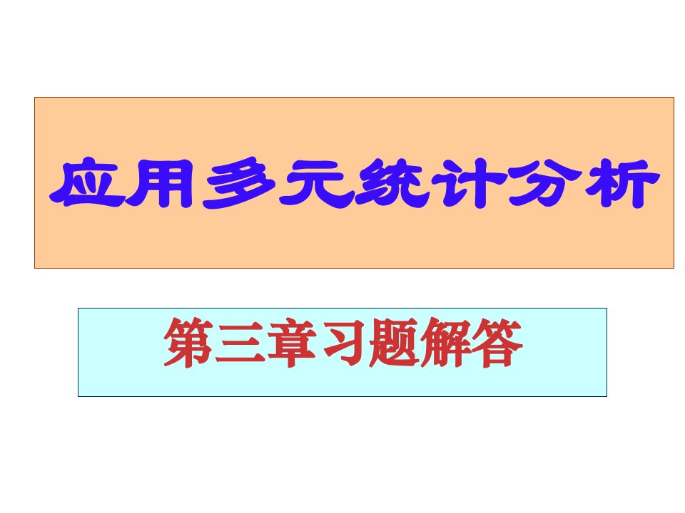 应用多元统计分析课后习题答案高惠璇第三章部分习题解答