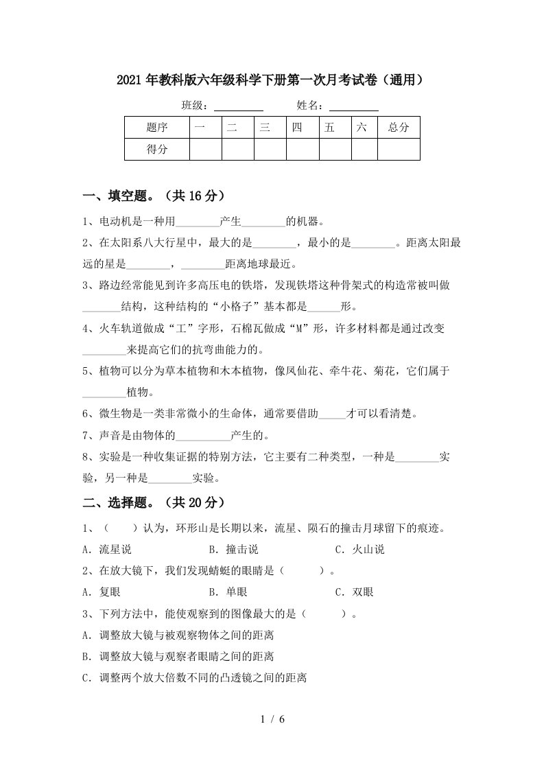 2021年教科版六年级科学下册第一次月考试卷通用