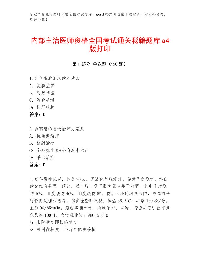 2023年最新主治医师资格全国考试通关秘籍题库附参考答案（夺分金卷）