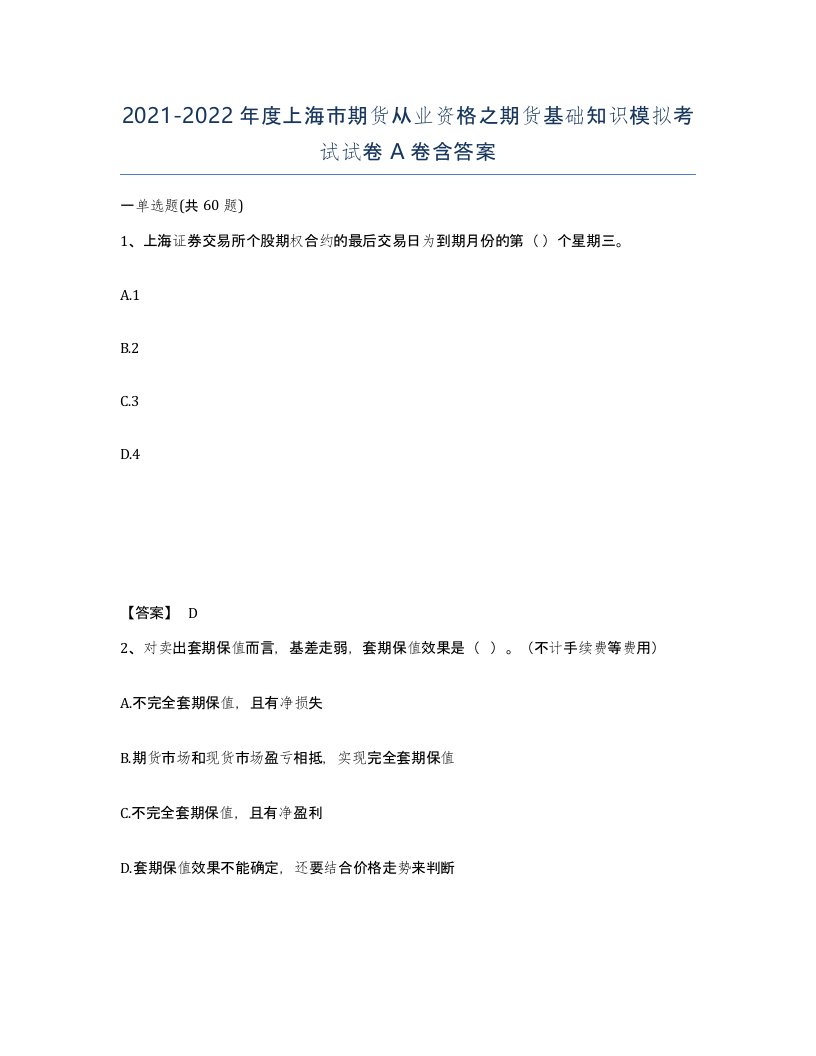 2021-2022年度上海市期货从业资格之期货基础知识模拟考试试卷A卷含答案