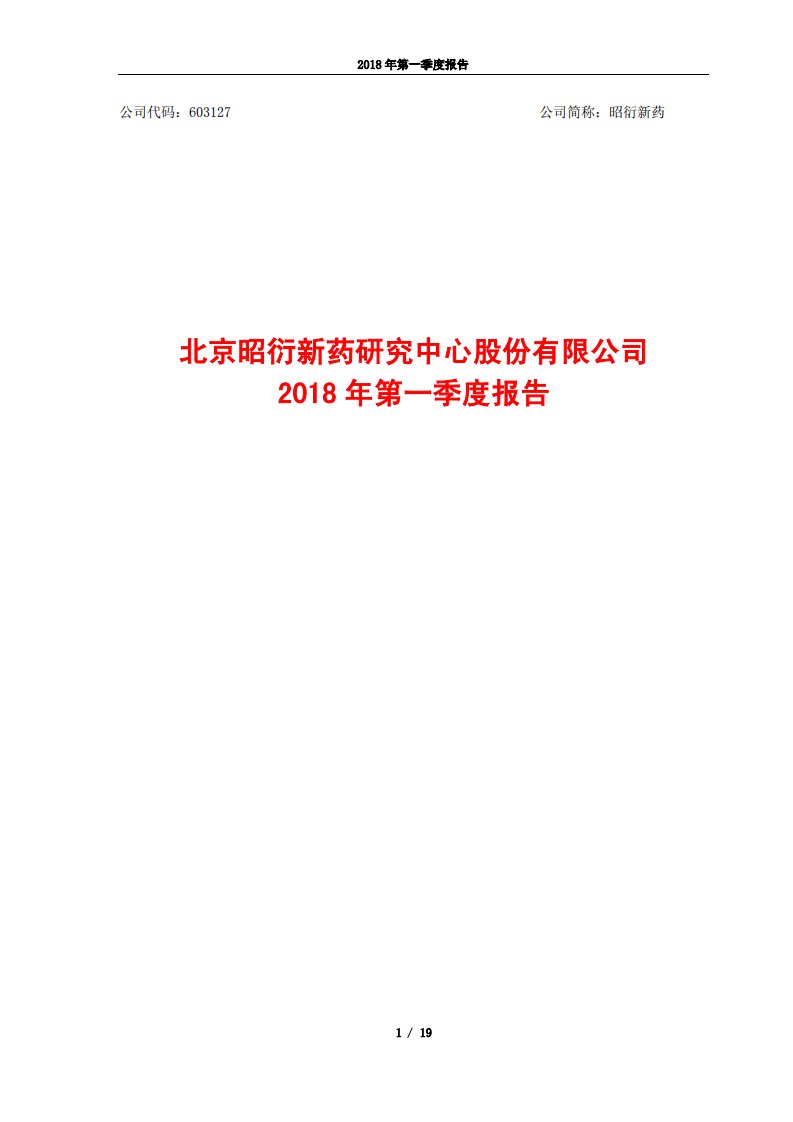 上交所-昭衍新药2018年第一季度报告-20180427